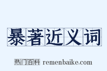 暴著近义词是什么意思的图片